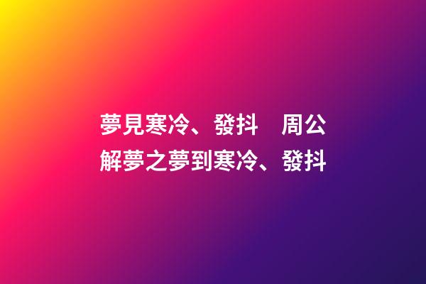夢見寒冷、發抖　周公解夢之夢到寒冷、發抖